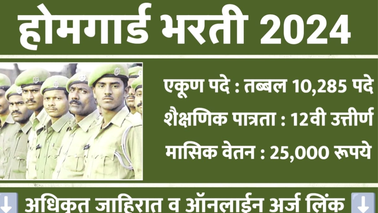 Home Guard Bharti 2024