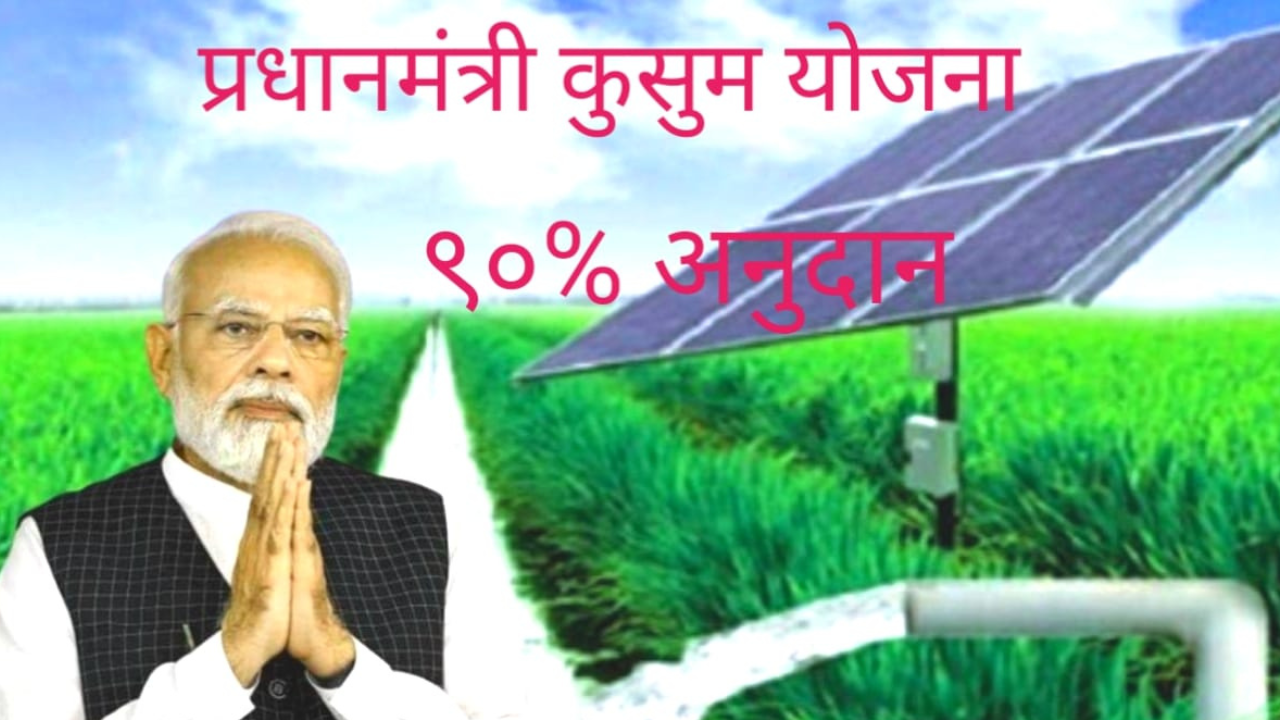 PM Kusum Solar Pump Yojana