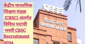 CBSE Recruitment 2024