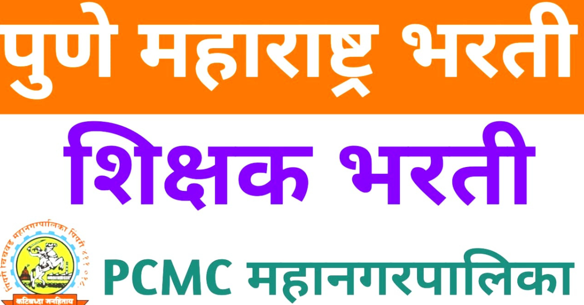 PCMC Teacher Recruitment 2024