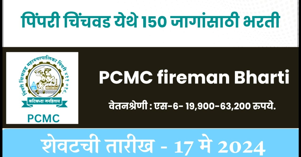 PCMC Fireman Bharti 2024